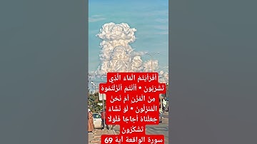 سورة الواقعة آية 69