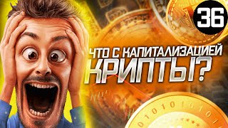 Капитализация криптовалют! Инвестиции в криптовалюту 2021 и что с криптой?