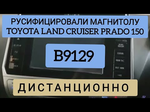 B9129 РУСИФИКАЦИЯ МАГНИТОЛЫ TOYOTA LAND CRUISER PRADO 150 ВИДЕО ОБЗОР