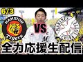 【首位対決！】6/3セパ交流戦 阪神タイガースvs千葉ロッテマリーンズ 全力応援生配信