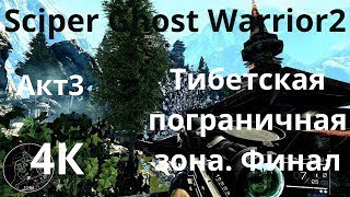 Sciper Ghost Warrior2.  Акт 3. Тибетская пограничная зона. Финал. 4К качество.