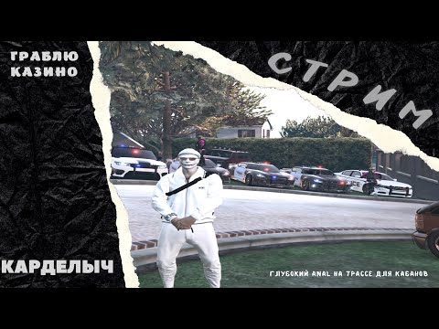 🔥 АЛКОСТРИМ | RADMIR СУЕТА | ЧАТРУЛЕТКА | КАРДЕЛЫЧ НА СВЯЗИ 🔥