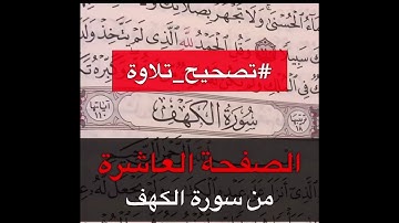تصحيح تلاوة سورة الكهف الصفحة العاشرة - القارئ عمر بن عبد العزيز