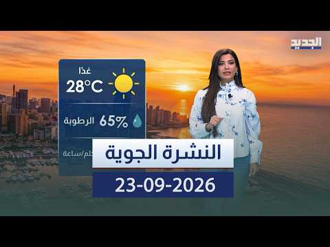النشرة الجوية - 23-09-2026