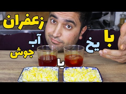 رازبهترین روش دم کردن زعفران و مقایسه همه روش ها
