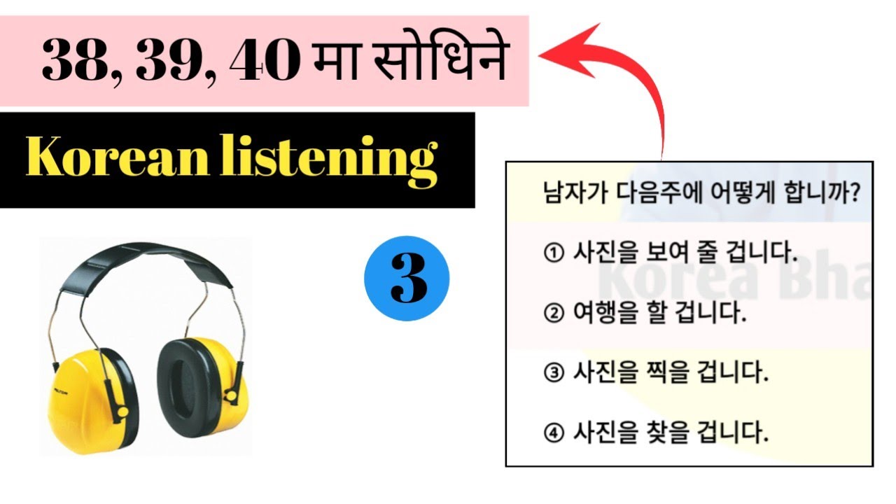 38,39,40 मा सोधिएको listening questions| 2026 listening| Korean language in Nepali 