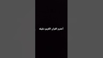 اكتب شىء تؤجر عليه❤️ #تلاوة_قرآن #القرآن_الكريم #quran #خشوع #تلاوة_مؤثرة #تلاوة_خاشعة #qurandaily
