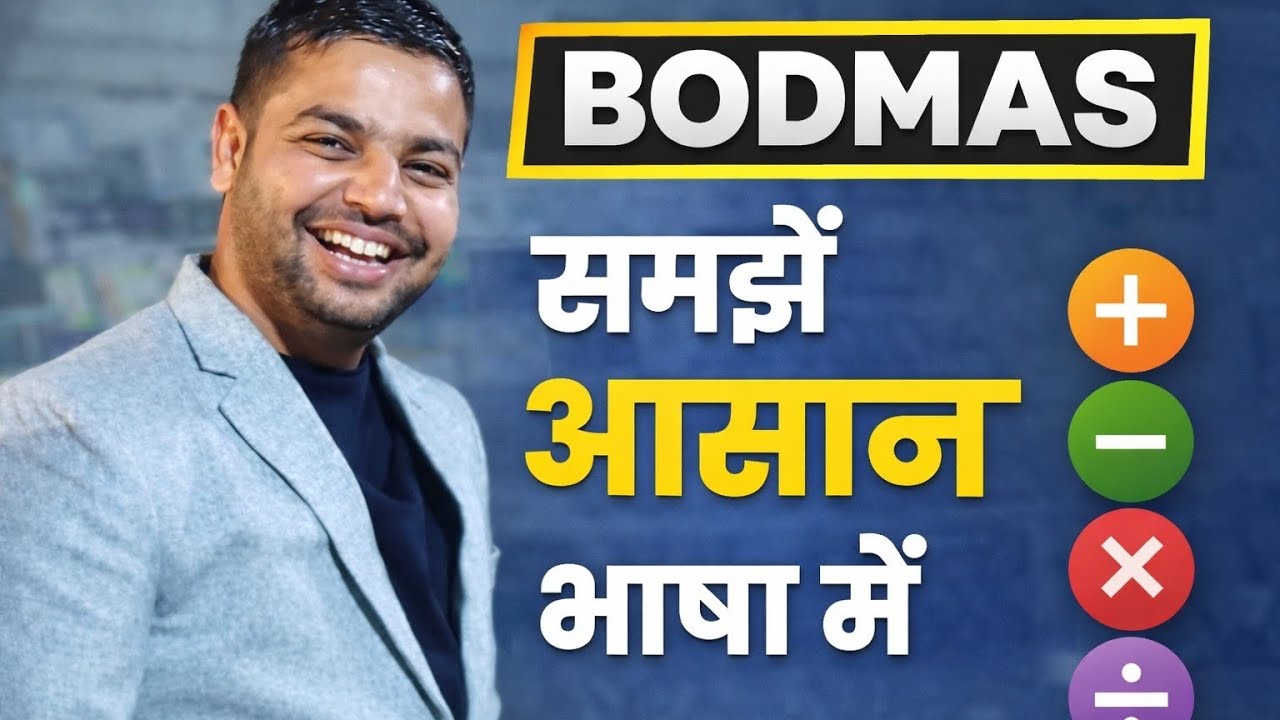 BODMAS समझें आसान तरीके से 