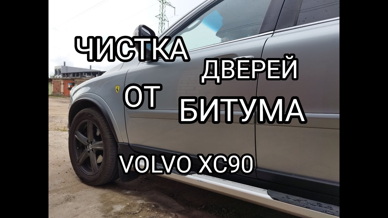 Удаление битумных пятен с дверей на VOLVO XC90