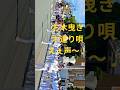 お木曳き 発御 木遣り唄三番 2026年5月22日