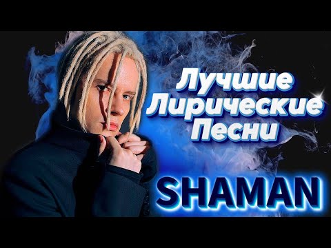 Видео: SHAMAN - ЛУЧШИЕ ЛИРИЧЕСКИЕ ПЕСН
