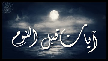 آيات تسمعها قبل النوم فترى رؤى صادقة وأحلاما جميلة بـإذن الله