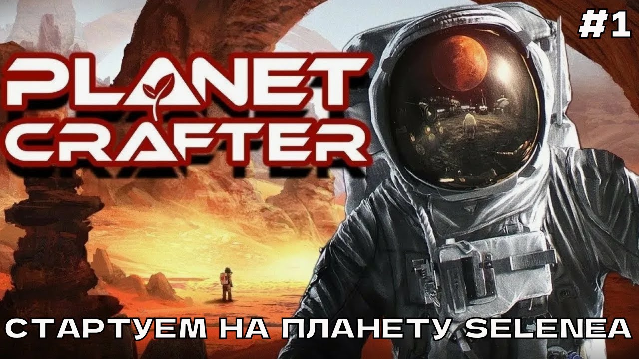 The Planet Crafter (Selenea) #1 Стартуем на планету Selenea.