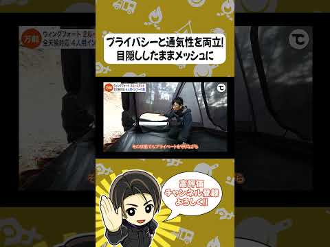 プライバシーと通気性を両立!ウィングフォートの寝室アレンジ #アウトドア #キャンプ #tokyocrafts #タナちゃんねる