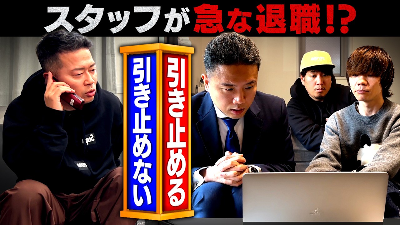 【ドッキリ】退職代行サービスVS.宮迫博之