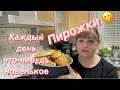 Лучший рецепт теста на пирожки с зелёным луком яйцом,как делаете вы?каждый день новое,обзор теплицы