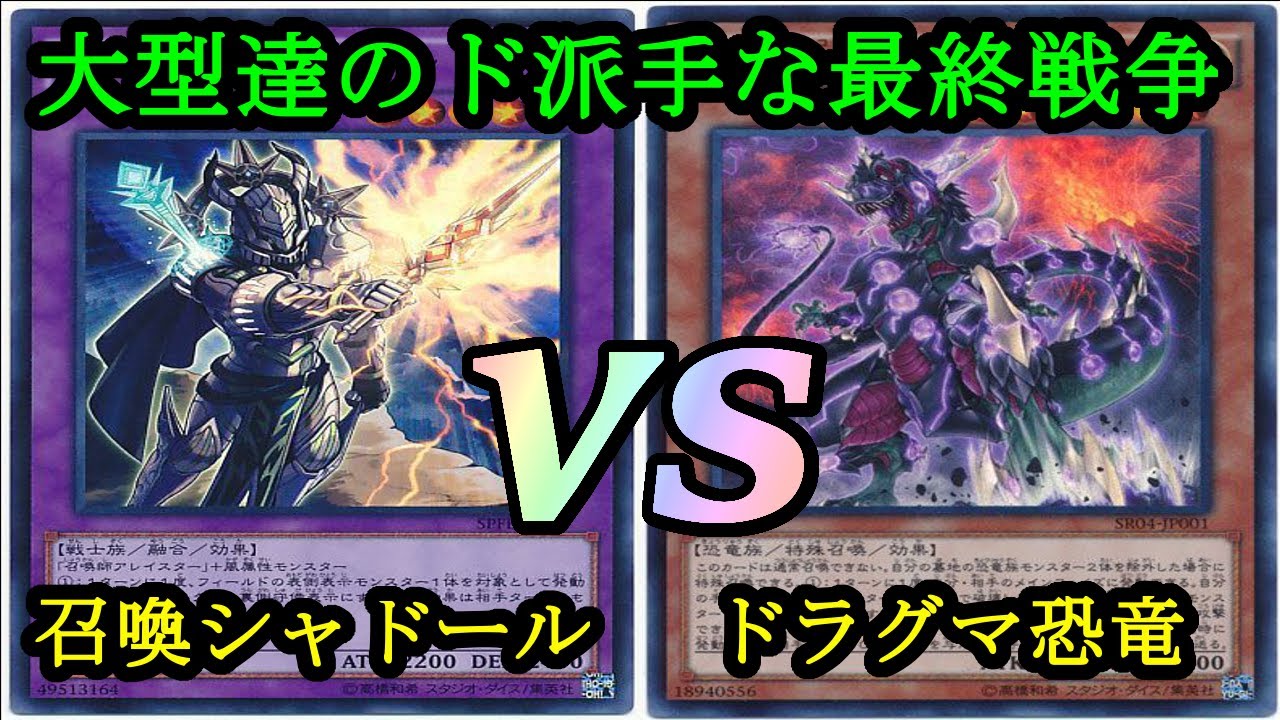 遊戯王 召喚獣シャドール Invoked Shaddoll Vs ドラグマ恐竜 Dogmatika Dinosaur フリーデュエルpart1035 対戦動画 Youtube