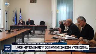 1,5 ΧΡΟΝΟ ΜΕΤΑ ΤΙΣ ΠΛΗΜΜΥΡΕΣ ΤΟΥ '24 ΧΡΗΜΑΤΑ ΓΙΑ ΤΙΣ ΖΗΜΙΕΣ ΣΤΗΝ ΑΓΡΟΤΙΚΗ ΟΔΟΠΟΙΙΑ