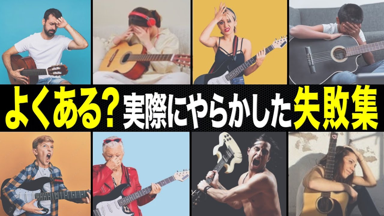 30年ギター弾いて来て「失敗」した事10選 - YouTube