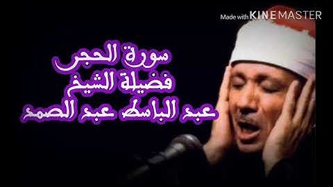 سورة الحجر بصوت الشيخ عبد الباسط عبد الصمد كاملة Suraht Alhajer