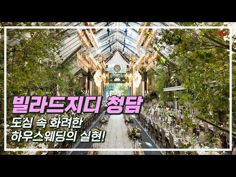 웨딩홀 혜택대첩:: 도심 속 화려한 럭셔리 하우스웨딩의 실현! [ 빌라드지디 청담 ] #웨딩홀 #웨딩앤 #웨딩박람회