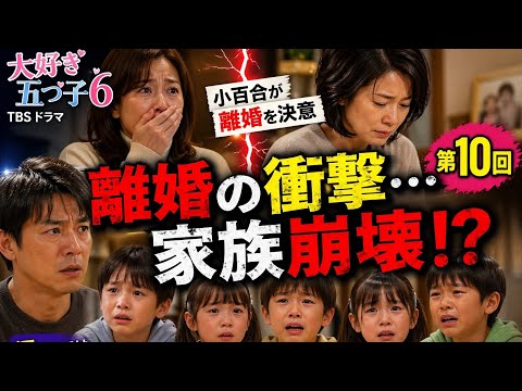 大好き!五つ子 GO!!〈6枚組〉 大好き！五つ子Go²！！ 2006年放送 最終回｜ドラマ｜見逃し無料配信