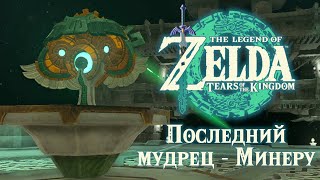 В ПОИСКАХ МУДРЕЦА МИНЕРУ | Zelda: Tears of the Kingdom #26