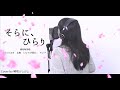 『 そらに、ひらり / 浦島坂田船 』covered by 琴吹ぴよぴよ