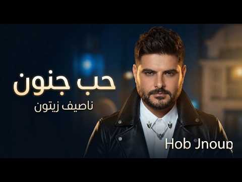 Nassif Zeytoun - Hob Jnoun (Remix 2026) | ناصيف زيتون - حب جنون