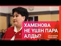 Хаменова не үшін пара алды? / Әлем тынысы (12.12.21)