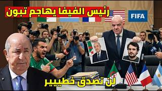 رئيس الفيفا يصدم الجزائر ويغضب الرئيس تبون في امريكا وصدمة للمنتخب بكاس العالم