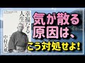 【気が散らない方法】『幸福なる人生』から、一点集中する効果をお教えします⑥
