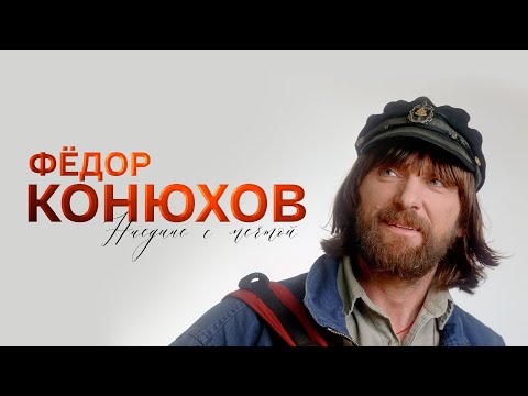 Федор Конюхов. Наедине с мечтой. Документальный фильм @SMOTRIM_KULTURA