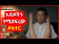 ታካሚዎቹን የሚያሰቃየው የአእምሮ ሐኪም Kokeb Film ኮከብ ፊልም K Drama የኮሪያ ፊልም