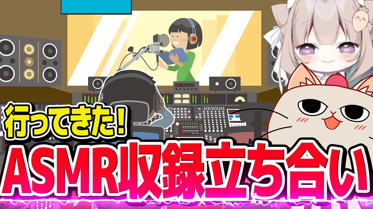 AMSR作品の収録立ち会地に行ってきた！！【vlog風】