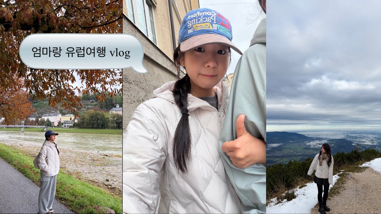 [Austria vlog #1] 엄마랑 떠난 잘츠부르크 - 가을에도 호덜덜덜