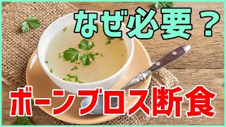 なぜボーンブロス断食が必要か？　はっしーの一問一答036