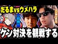 おにや、ケントッププレイヤー同士の激アツバトルを観戦する『2023/6/25』 【o-228 おにや だるまいずごっと ウメハラダイゴ 切り抜き CRカップ ストリートファイター6】