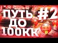 #2 ПУТЬ ДО 100КК на АРИЗОНА РП / ГТА САМП