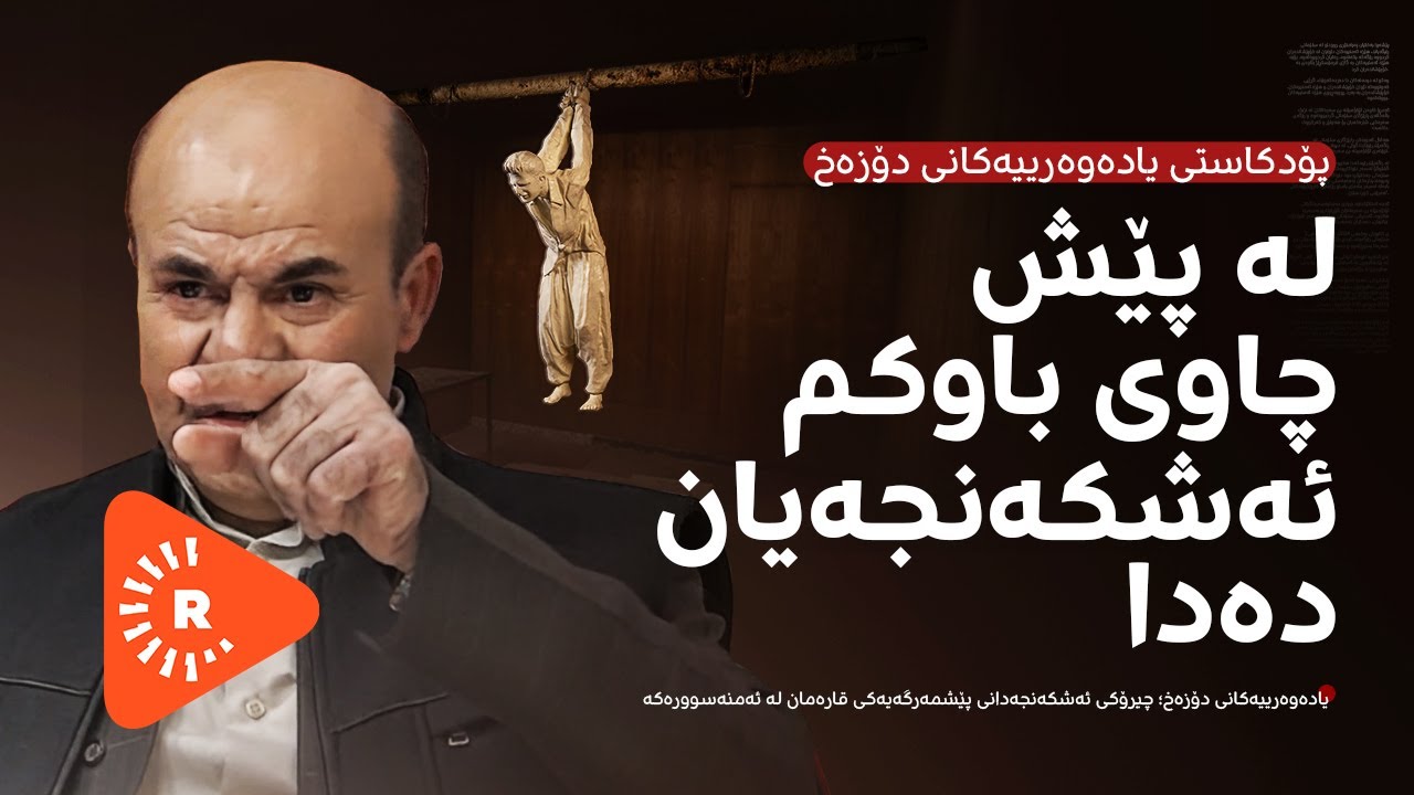 Podcast- پۆدکاست - یادەوەرییەکانی دۆزەخ لەگەڵ ئەنوەر شەمەیی بەشی (1)