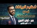 01 تنظيم البيانات في مصفوفات أولى ثانوي جبر ترم تاني المحاضرة 1 كاملة