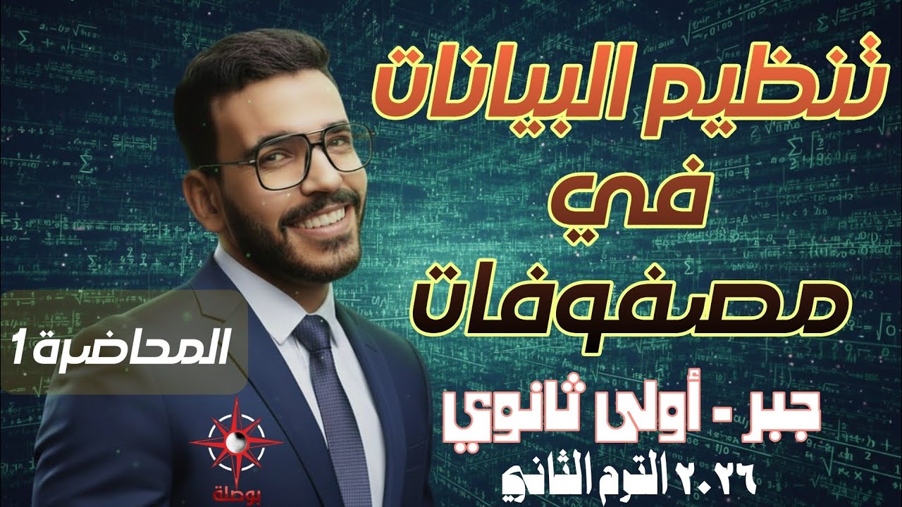 01-تنظيم البيانات في مصفوفات | أولى ثانوي جبر ترم تاني | المحاضرة 1 كاملة