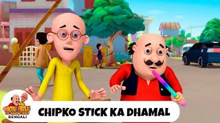 Chipko Stick Ka Dhamal | চিপকো স্টিক কা ধামাল | Motu Patlu Show Bengali 2025 | Bangla Comedy Cartoon