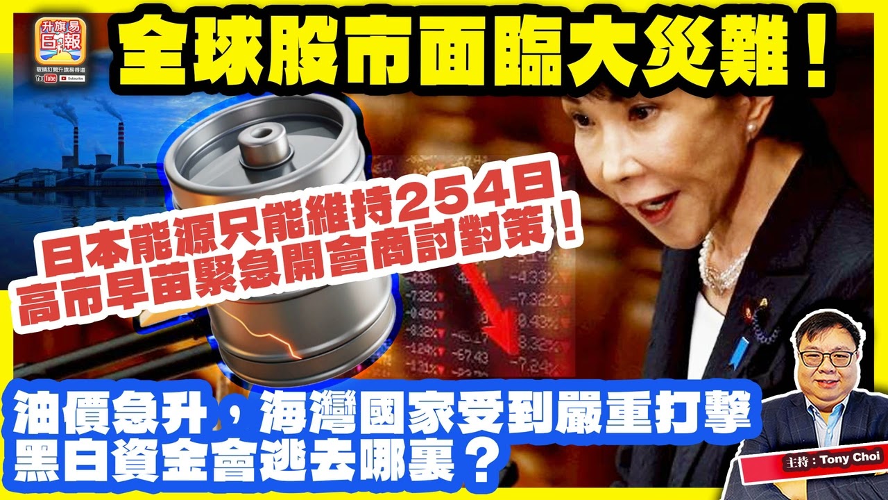 3.3【全球股市面臨大災難！】日本能源只能維持254日，高市早苗緊急開會商討對策！油價急升，海灣國家受到嚴重打擊，黑白資金會逃去哪裏？主持：Tony Choi