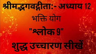 Bhagwat Geeta - Adhyay 12 - 9 | Bhakti Yog | Sanskrit Shlok With Pronunciation