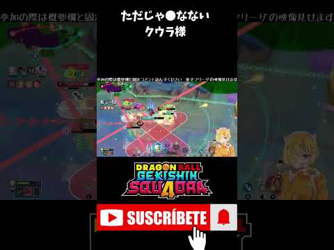 【ゲキスク】ただじゃ●なないのがクウラ様なんだよね #shorts  #ゲキスク #ゲキシンスクアドラ #ドラゴンボール #無双 #S帯 #神回