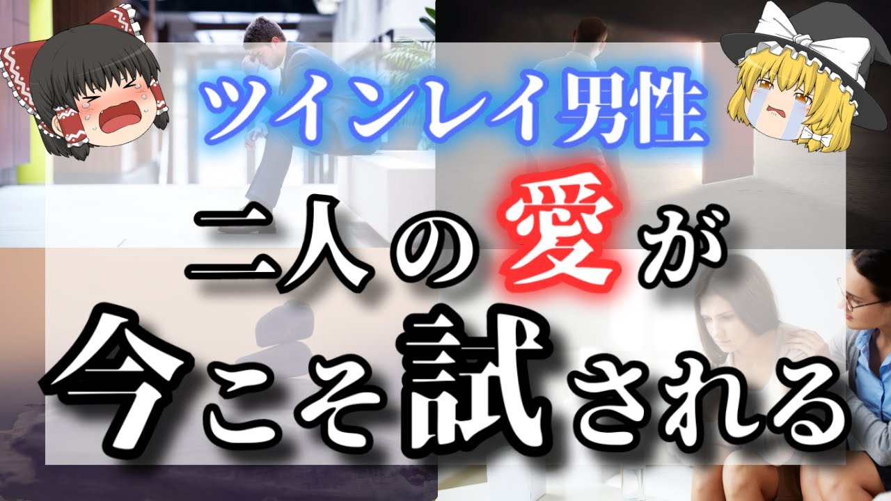 【ゆっくり解説】ツインレイ男性の統合直前に訪れる最終試練！ツインレイ男性の闇堕ち前兆サイン８選とツインレイ男性を救う方法について解説【ゆっくりスピリチュアル】