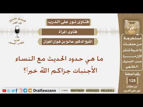 ما هي حدود الحديث مع النساء الأجنبات جزاكم الله خيراً؟ الشيخ صالح بن فوزان الفوزان