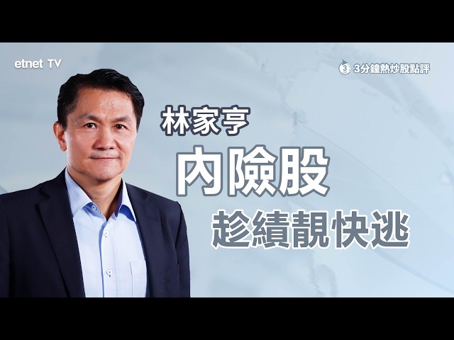 【3分鐘熱炒股點評】專家看好平保業績惟仍籲沽貨，原因係？