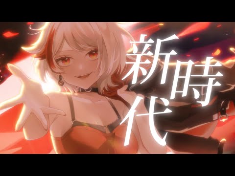 【歌ってみた】新時代 (New Genesis)  / Covered by 梨亞卓恩